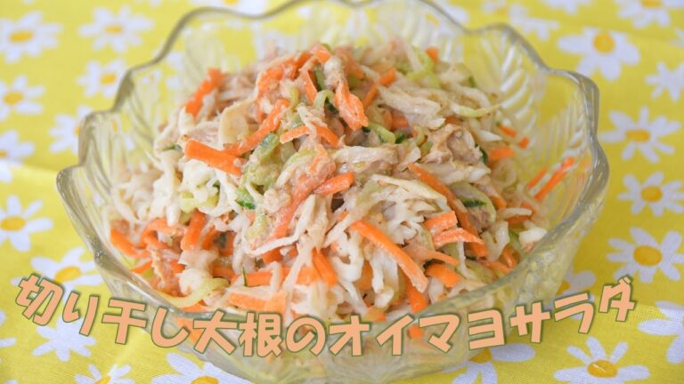 切り干し大根のオイマヨサラダ