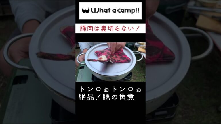 What a camp!! 裏切らないキャンプ飯！豚の角煮編！#shorts