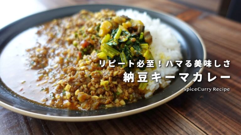 レシピ｜リピート必至！納豆のスパイスキーマカレーの作り方｜スパイスカレー