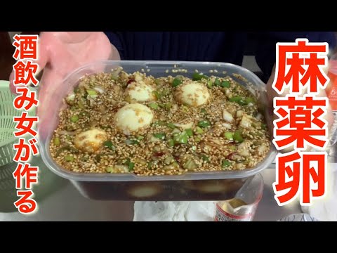 【酒飲み女が麻薬卵作ってみた】麻薬卵は酒のアテになるのか、、？＃麻薬卵レシピ #Shorts