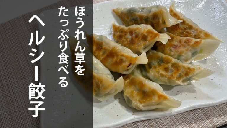 ほうれん草をたっぷり食べるヘルシー餃子