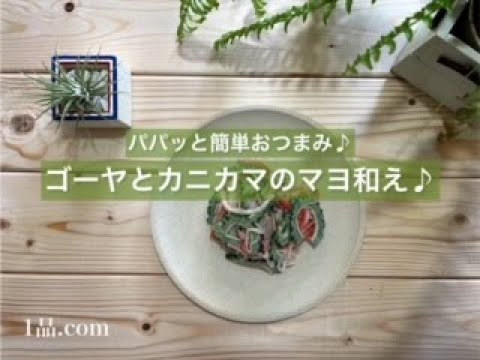 [パパッと簡単おつまみ♪] ゴーヤとカニカマのマヨ和え♪