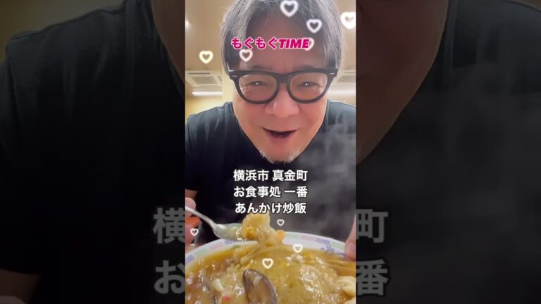 横浜真金町　お食事処　一番　あんかけ炒飯