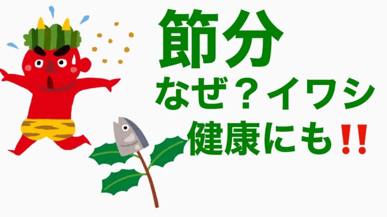 節分にイワシを食べるのはなぜ？一年中食べたい健康効果とは‼️