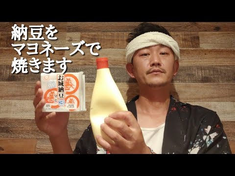 納豆をマヨネーズで焼くと、、、