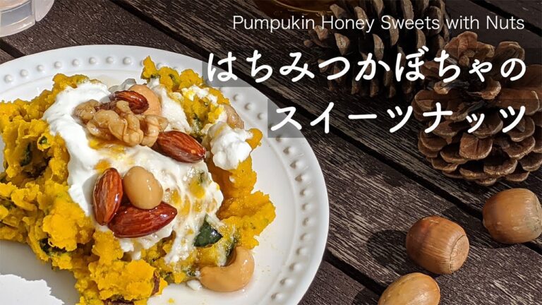 はちみつかぼちゃのスイーツナッツ  [ レシピ ]