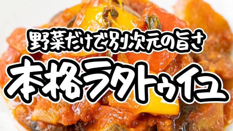 【煮込みじゃない焼く料理だ】一つ星フレンチシェフの決定版ラタトゥイユの作り方。フライパン1つで「焼く」夏野菜やトマト缶の旨みを凝縮したレシピ【AMOUR・後藤祐輔】｜#クラシル #シェフのレシピ帖