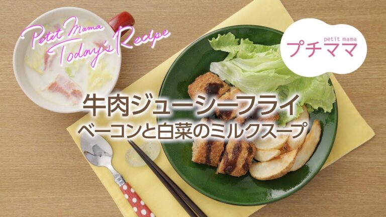 【プチママ♪ミールキット　2017/12/25】牛肉ジューシーフライ・ベーコンと白菜のミルクスープ