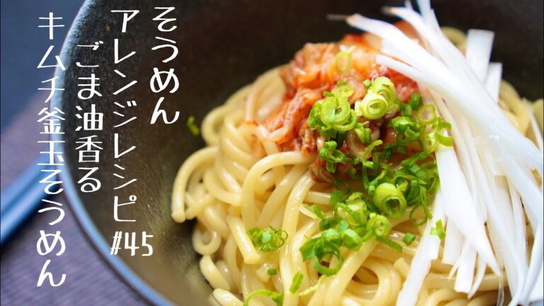 【食欲そそる‼】】ごま油香る　キムチ釜玉そうめん#45