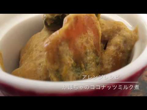 かぼちゃのココナッツ煮