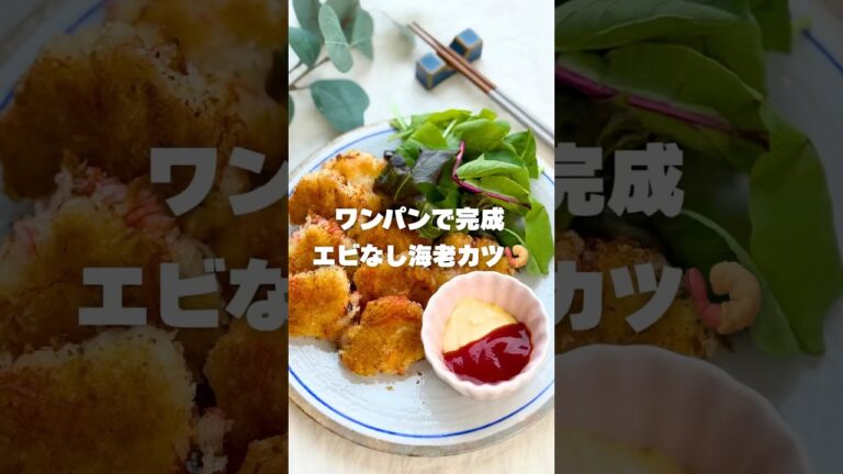 ワンパンで完成！エビなし海老カツ🍤