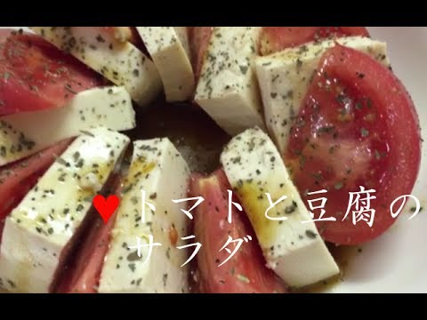 トマトと豆腐のカプレーゼ風サラダ【簡単レシピ】オリーブオイルとバジルでイタリアン♪tomato and tofu sarad★