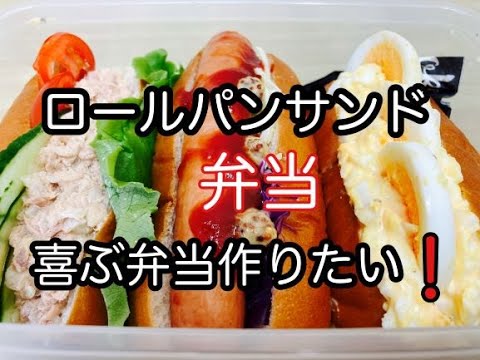 【高校生男子弁当】簡単ロールパンサンド弁当/ツナマヨ/ホットドッグ/タマゴサンド
