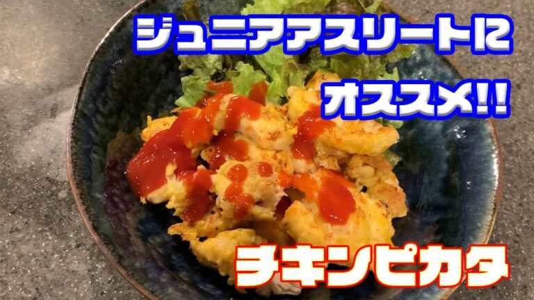 【実は簡単】チキンピカタ『低脂質、高タンパク料理』アスリートフードマイスターが作る