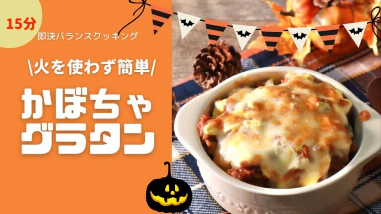かぼちゃレシピ｜簡単グラタン！火を使わない本格グラタンレシピ｜管理栄養士
