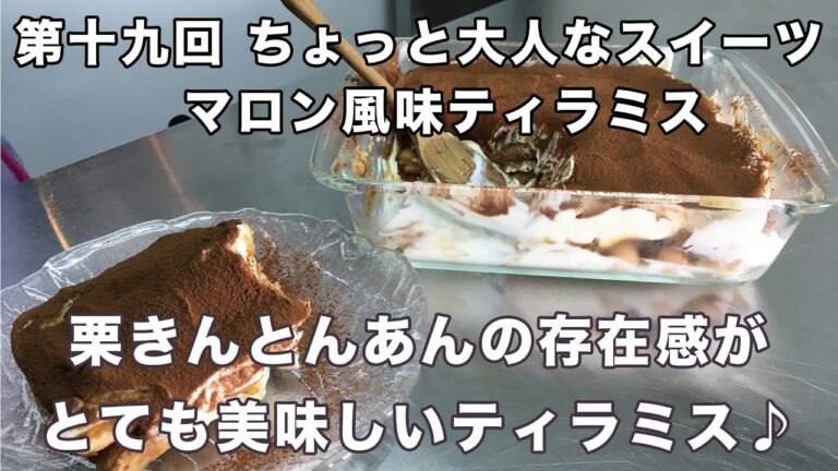第十九回　ちょっと大人なスイーツ　マロン風味ティラミス