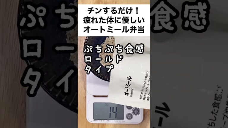 レンジで簡単！お疲れモードの体に優しい❤️さらっと食べれるオートミール弁当【スープジャーで痩せるお弁当】#shorts