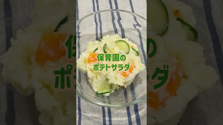 【保育園のポテトサラダ】チーズでコク旨！子どもに人気！じゃがいも定番レシピ#shorts #雲母保育園 #簡単レシピ #保育園給食 #管理栄養士 #じゃがいも #レシピ #副菜 #管理栄養士