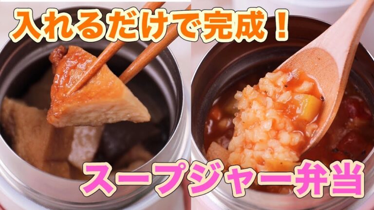 具材を入れて放置するだけ♡入れるだけで完成！ スープジャー弁当