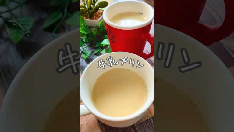 牛乳プリン【材料3つで超簡単】牛乳だけなのに低カロリーで超濃厚だよ♪混ぜて冷やすだけ！#プリン #おやつ #牛乳プリン #shorts