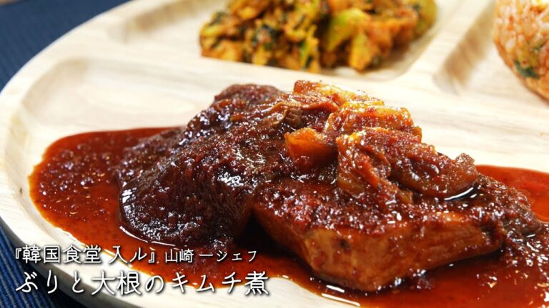 ぶりと大根のキムチ煮【韓国食堂 入ル/山崎 一シェフ】