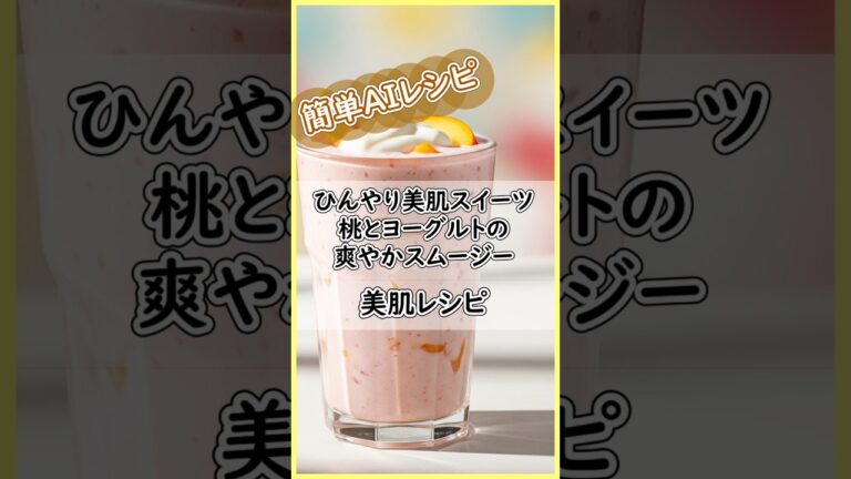 桃とヨーグルトの爽やかスムージー★美肌レシピ