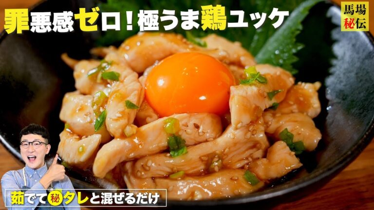 食べても太らない!?罪悪感ゼロ＆財布にも優しい【鶏ユッケ】茹でて和える爆速レシピです