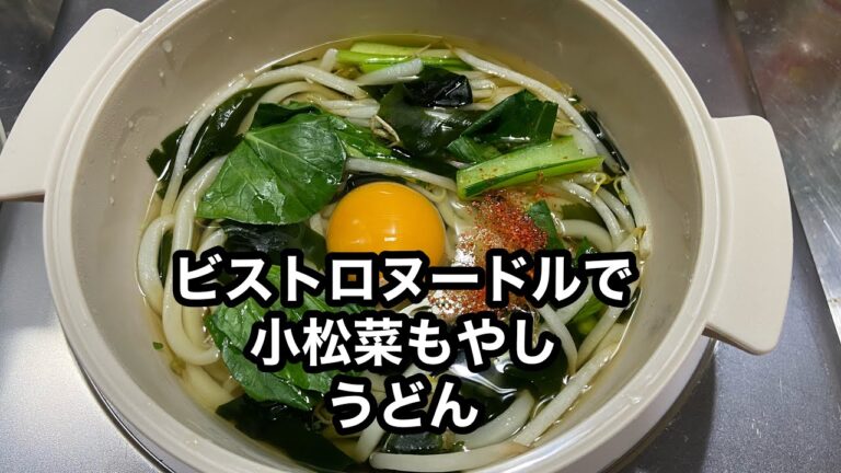 スリコビストロヌードルで小松菜もやしうどん#Shorts#Udon#japan#marugame#ビストロヌードル#使い方#レシピ