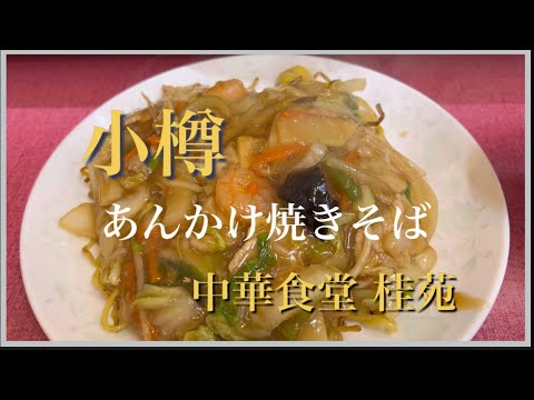 【小樽】中華食堂 「桂苑」であんかけ焼きそばを食べました。