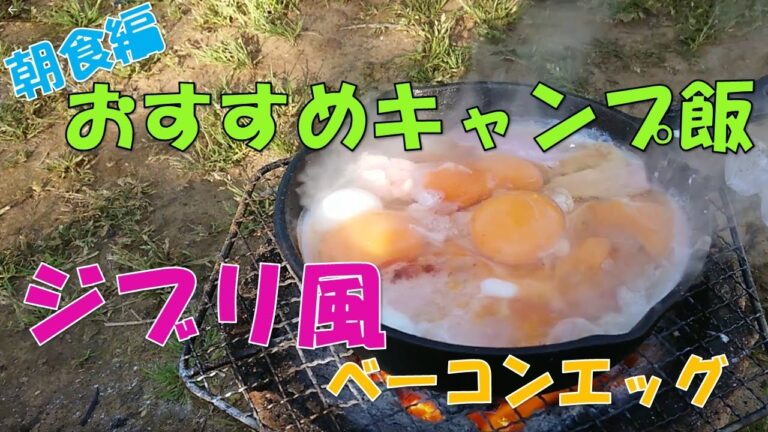 おすすめキャンプ飯・朝食編「ジブリ風ベーコンエッグ」