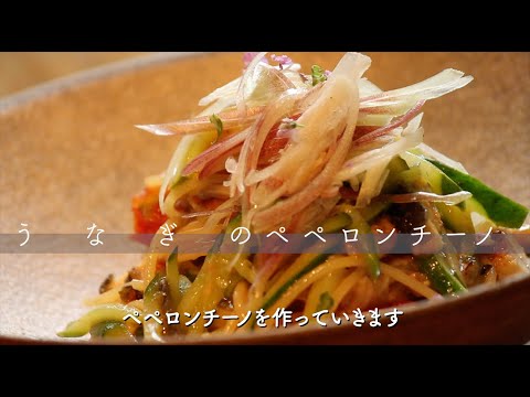 [ペペロンチーノ | Peperoncino] 和風 ”うなぎ”のペペロンチーノの作り方!! How to make an Eel Peperoncino!!