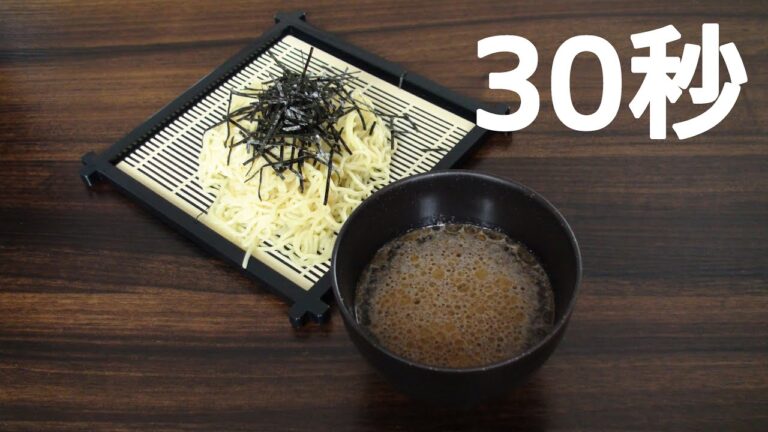 つけ麺 魚介醤油スープ【リアル30秒クッキング】
