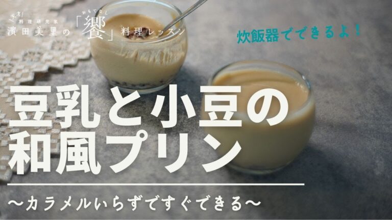 [饗#52] やさしい味わいの豆乳プリン。市販のあんこと炊飯器で上品な和風プリンが出来上がりますよー！