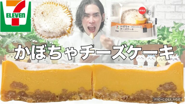 【コンビニスイーツ】セブンイレブンスイーツ新商品『かぼちゃチーズケーキ』をレビュー！【コンビニスイーツ 新作】