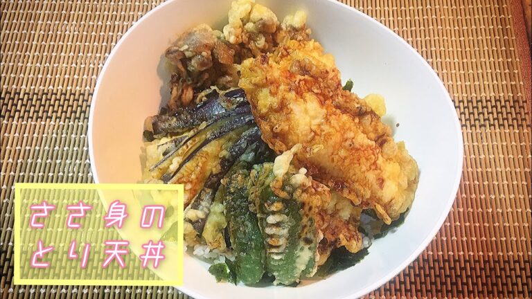 🐓ささ身のとり天丼🍆🫑