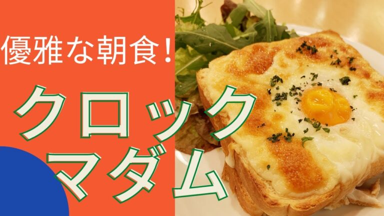 【作り置き可】優雅に朝食！？クロックマダムの作り方～ホワイトソース作り方を徹底解説～