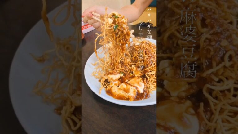 〘仙台グルメ〙ハマる!町中華🥢#sorts #泰陽楼#仙台麻婆揚げ焼きそば#仙台町中華#仙台グルメ#宮城町中華#宮城グルメ#町中華#麻婆焼きそば#麻婆揚げ焼きそば#チャーハン#仙台チャーハン