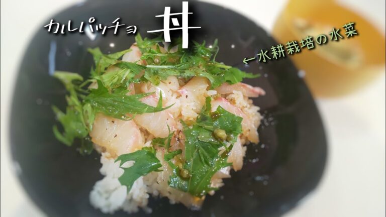 朝から真鯛のカルパッチョ丼を作る。