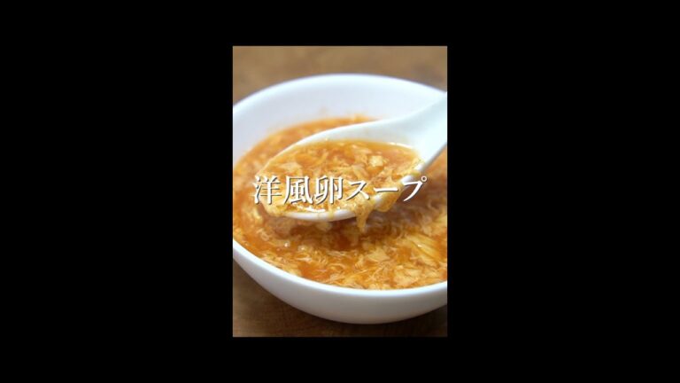 毎日がお店の味に！黄金の卵スープの作り方「洋風アレンジ」#shorts
