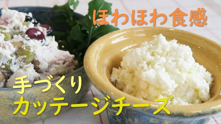 「手づくりカッテージチーズ」温めた牛乳にレモン汁を入れて混ぜるだけでふんわりチーズが沸いてくる。高たんぱく、低カロリーなので体にも安心。はちみつをかけたりサラダにも◎後に残る分離液ホエーも大活躍。