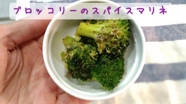 ブロッコリーのスパイスマリネ作るよ。