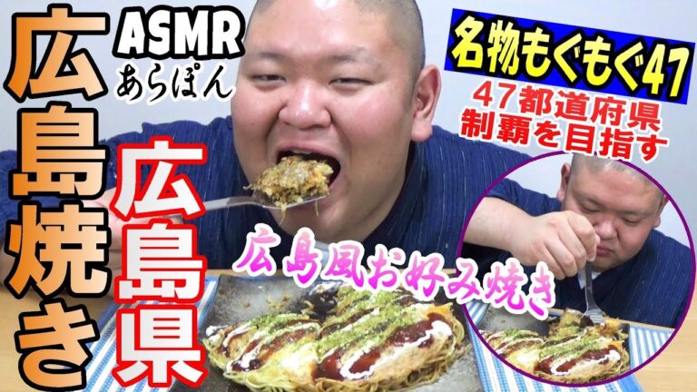 【ASMR】このボリューム感！広島のお好み焼きをいただく！【咀嚼音】【Eating sounds】【먹방】【もぐもぐあらぽん】【飯テロ】【音フェチ】【名物もぐもぐ47】