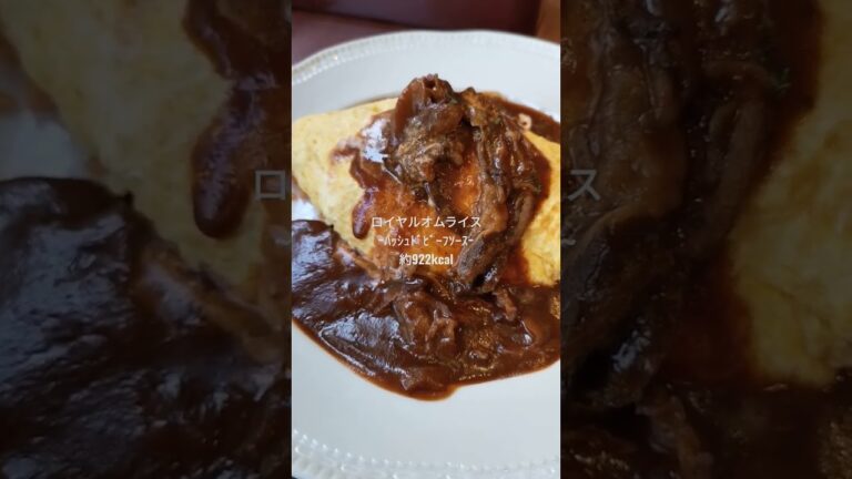 ロイヤルオムライス　~ﾊｯｼｭﾄﾞﾋﾞｰﾌｿｰｽ~　922kcal