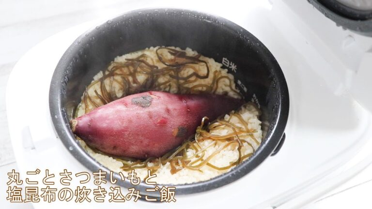 ほくほくで甘い！【丸ごとさつまいもと塩昆布の炊き込みご飯】スッキリで話題！クックパッドの人気レシピを再現