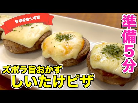 【爆速おかず】しいたけピザの作り方☆椎茸とチーズで旨味爆発！トースターで焼く超簡単副菜♪