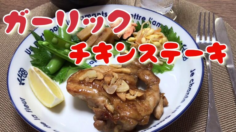 【ガーリックチキンステーキ】間違いなし！夫が喜ぶご飯
