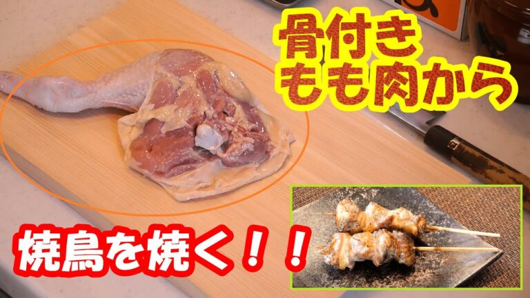 【おうちで焼鳥】鶏の『骨付きもも肉』から『焼鳥』を焼く！！《鶏もも塩串》