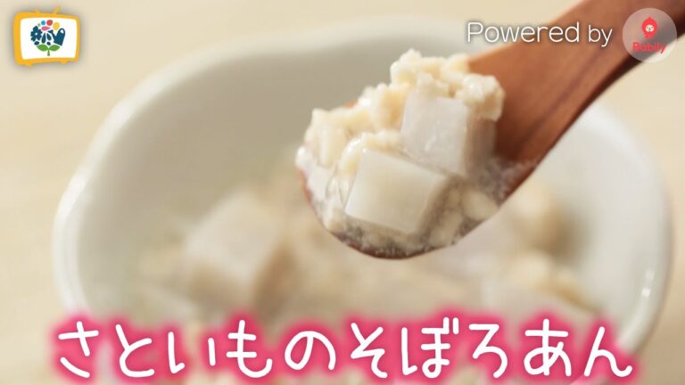 【離乳食レシピ】さといものそぼろあん｜9～11ヶ月頃【コノビーチャンネル】Powered by Babily