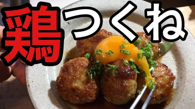 ふんわり柔らかな【鶏つくね】の作り方