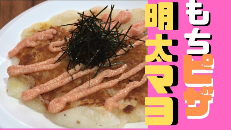 【おもちピザ】激ウマ明太マヨ！！ Mochi pizza